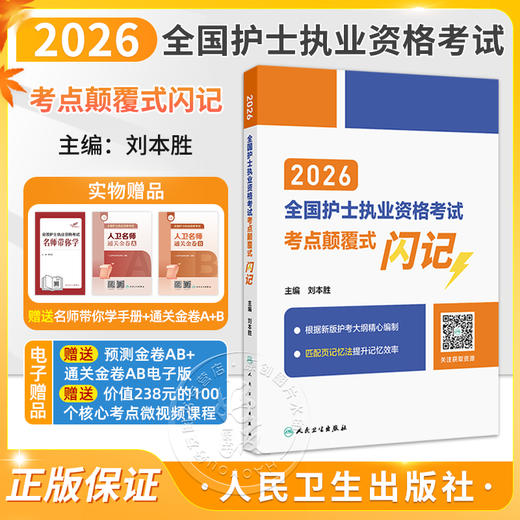 2026全国护士执业资格考试考点颠覆式闪记 刘本胜 主编 护士资格考试护士资格证考试书护资试题职业试卷 护考轻松过人民卫生出版社 商品图0