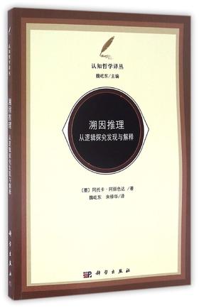 溯因推理：从逻辑探究发现与解释