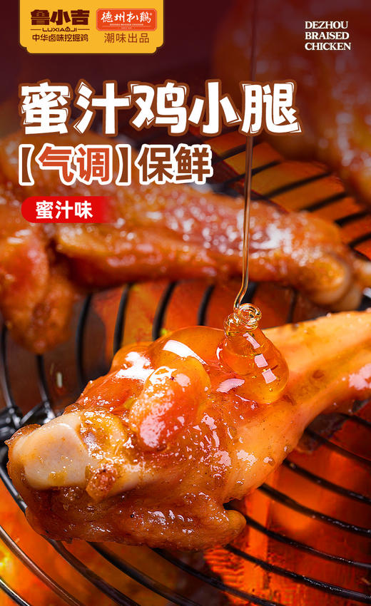 【德州扒鸡】鲁小吉气调鲜卤小食鸡爪、鸡胗、蜜汁鸡小腿 追剧必备出行搭子 保质期7天不支持七天无理由 商品图1