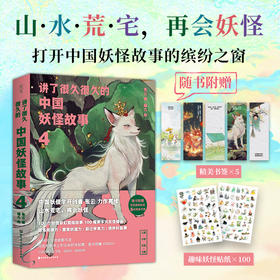 讲了很久很久的中国妖怪故事.4