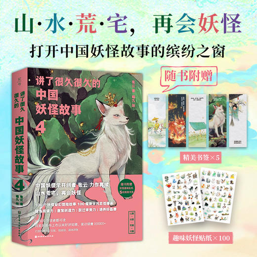 讲了很久很久的中国妖怪故事.4 商品图0