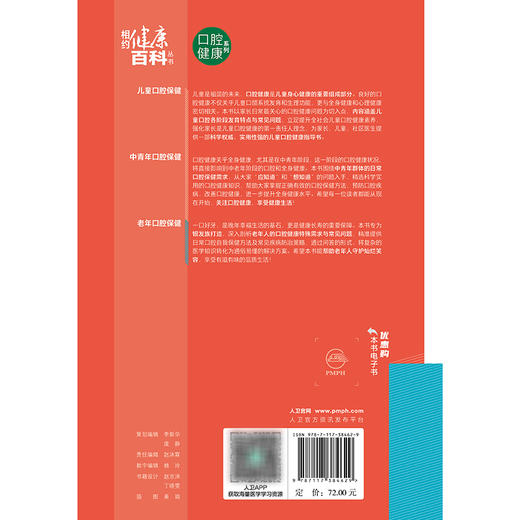 老年口腔保健 相约健康百科丛书 邓旭亮 主编 围绕老年人常见的相关口腔健康问题编写 科普 疾病防治 9787117384629人民卫生出版社 商品图2