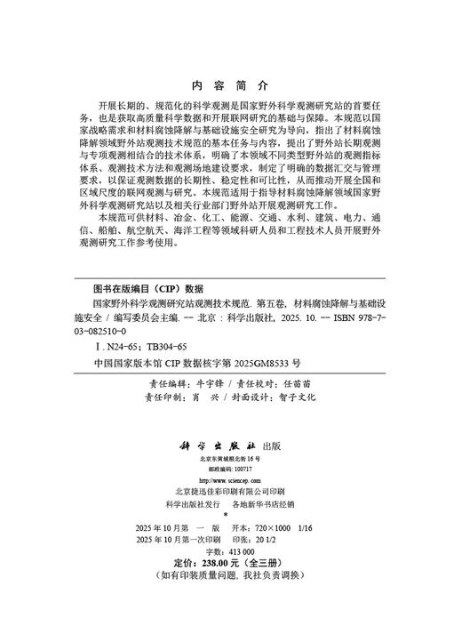 国家野外科学观测研究站观测技术规范（第五卷）材料腐蚀降解与基础设施安全（全三册） 商品图2