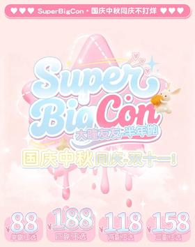 【半年抛】Superbigcon 新品活动 -88一副/118两副/158三副/188四副