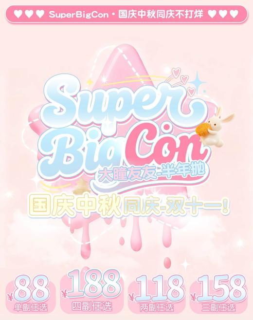 【半年抛】Superbigcon 新品活动 -88一副/118两副/158三副/188四副 商品图0