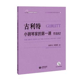 古利特小钢琴家的第一课：作品82