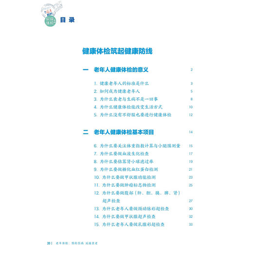 老年体检 预防伤病 延缓衰老 相约健康百科丛书 齐海梅 康琳 主要教会老年体检人群受检者如何正确选择体检项目 人民卫生出版社  商品图3