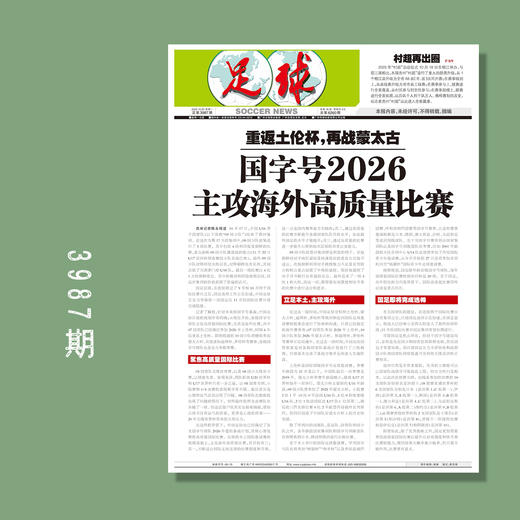 足球报 3987期 国字号2026 主攻海外高质量比赛 商品图0