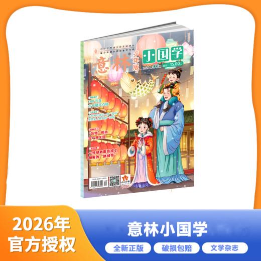 [2026.1-2026.12]《意林·小国学》【HZ】 商品图0