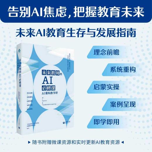 未来教师的AI必修课 商品图0