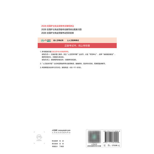 2026全国护士执业资格考试辅导讲义 全国护士执业资格考试辅导用书 程少贵 齐向飞 2026考试用书 9787117385848 人民卫生出版社 商品图2