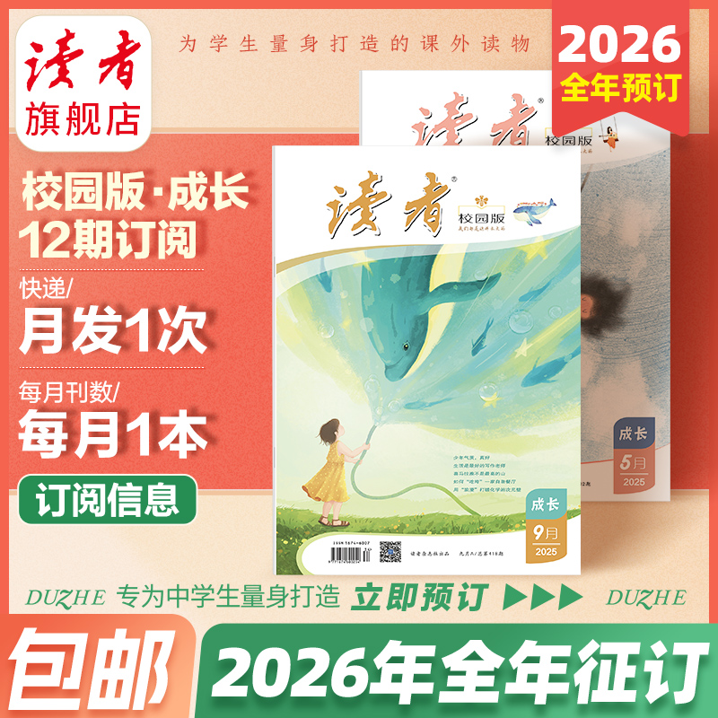 【赠3本过刊】《读者》（校园版•成长）2026年1月-12月//2025年12月-2026年11月 全年刊，共12期（月发1次）每次1本