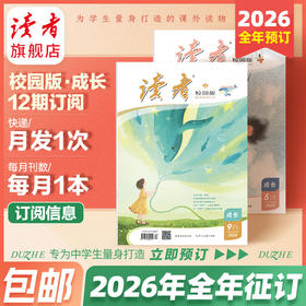 【赠3本过刊】《读者》（校园版•成长）2026年1月-12月//2025年12月-2026年11月 全年刊，共12期（月发1次）每次1本