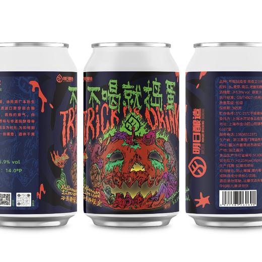 明日酿造 不喝就捣蛋 330ml 商品图0