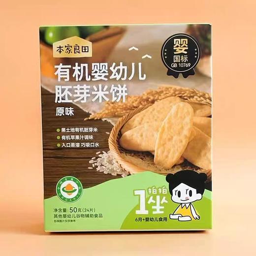 本家良田有机婴幼儿胚芽米饼（50g）（三种口味） 商品图1