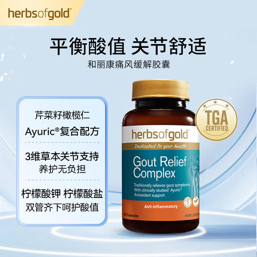HerbsofGold和丽康 芹菜籽痛风灵胶囊 60粒/瓶【安琪全球购.保税仓直发】 商品图0