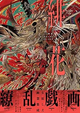 緋花 根の国底の果て 七原しえ画集