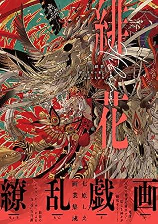 緋花 根の国底の果て 七原しえ画集 商品图0