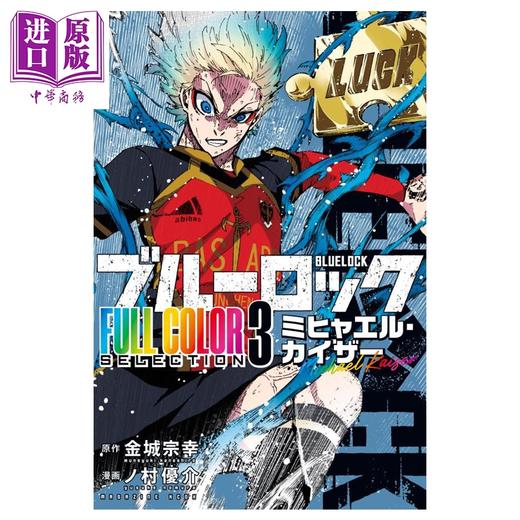 【中商原版】漫画 蓝色监狱 全彩版 第3集 米切尔·凯撒 蓝锁 蓝色禁区 BlueLock 金城宗幸 野村优介 讲谈社 日文原版漫画书 ブルーロック 商品图0