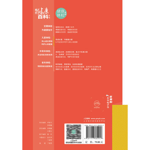 儿童体检 关心成长烦恼 呵护心身健康 相约健康百科丛书 李秋 张建 围绕儿童在成长过程中面临的生长发育 肥胖等 人民卫生出版社 商品图2