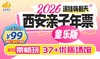 【1大1小仅需99元】2026西安亲子年票·童乐版，畅玩银基冰雪世界、海底小纵队、噜咔吗咔等37+优质乐园！ 商品缩略图0