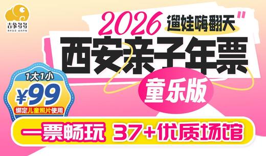 【1大1小仅需99元】2026西安亲子年票·童乐版，畅玩银基冰雪世界、海底小纵队、噜咔吗咔等37+优质乐园！ 商品图0
