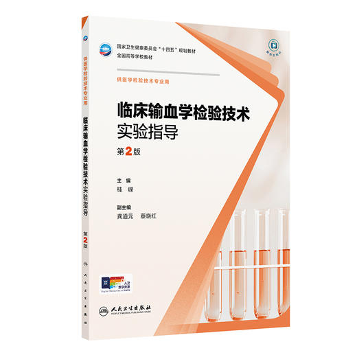 临床输血学检验技术实验指导（第2版） 商品图0