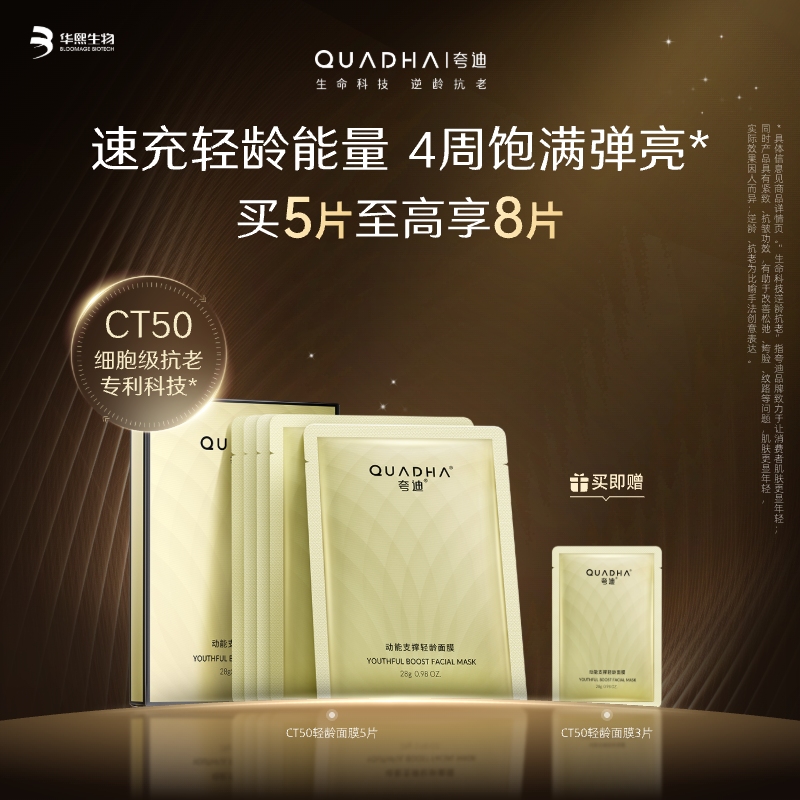 【夸迪】夸迪动能支撑轻龄面膜 28.00g/片5片/盒 买5片至高享8片 速充轻龄能量 4周饱满弹亮