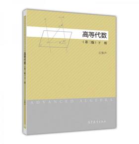 高等代数 下册第3版  丘维声  高等教育出版社  9787040422351