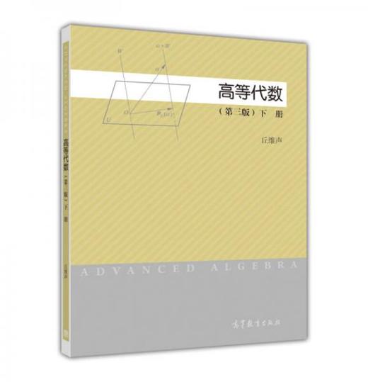 高等代数 下册第3版  丘维声  高等教育出版社  9787040422351 商品图0