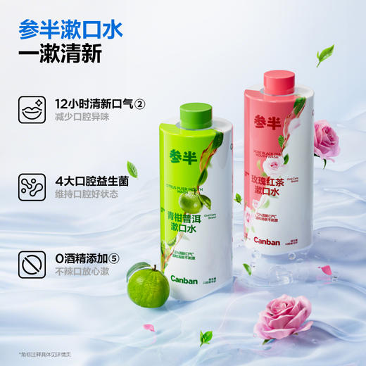 参半500ml漱口水-玫瑰红茶-青柑普洱 商品图2