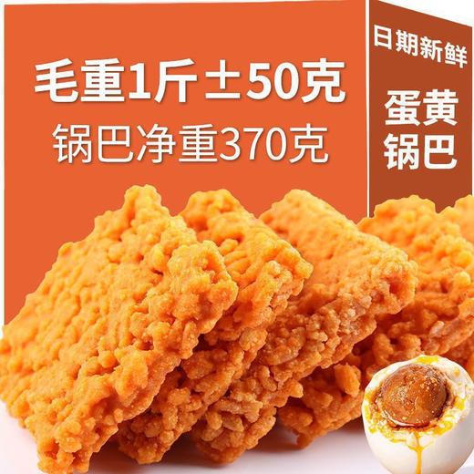 敲好吃！【蟹味鲜香！香酥劲脆】色泽金黄，口感丰富，蟹黄咸蛋黄锅巴网红小包糯米锅巴休闲零食香蟹锅巴整箱散装装手工。ja 商品图1