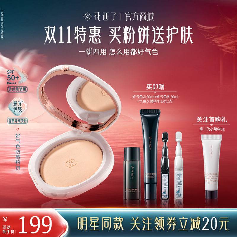 花西子好气色防晒粉饼/定补底防四合一/定妆底妆控油/防晒SPF50+/PA+++