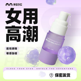 赫兹少女高潮液#303女用高潮快感增强成人情趣调情敏感加倍用品【快团团】