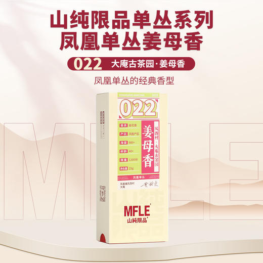 【山纯限品】2025年单丛系列022姜母香25g 商品图0