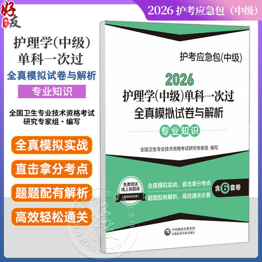 2026护理学(中级)单科一次过全真模拟试卷与解析 专业知识 护考应急包（中级）全国卫生专业技术资格考试 中国医药科技出版社 商品图0