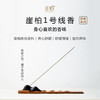 崖柏陈化老料线香 舒心养性情绪舒缓净化室内异味 约12g/筒 商品缩略图0