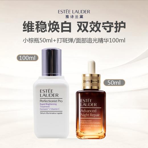 Estee Lauder 雅诗兰黛精华组合（小棕瓶50ml+打斑弹/面部追光精华100ml） 商品图0
