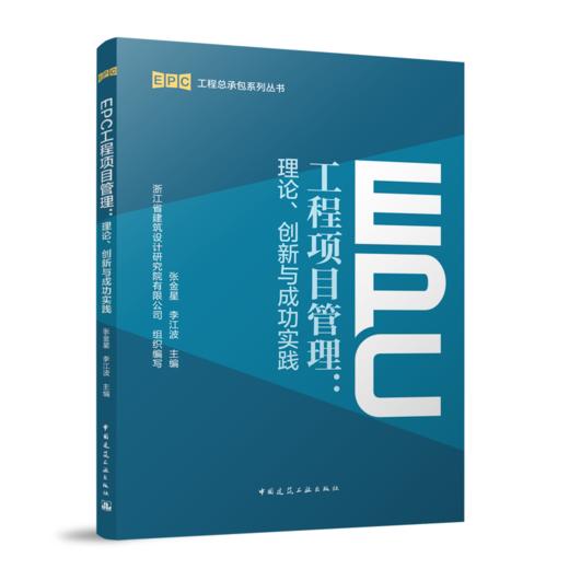 EPC工程项目管理：理论、创新与成功实践 商品图0