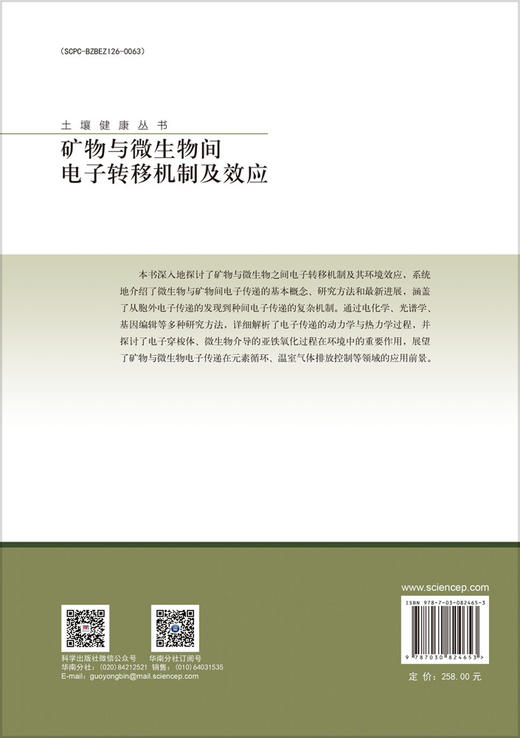 矿物与微生物间电子转移机制及效应 商品图1