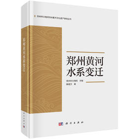 郑州黄河水系变迁