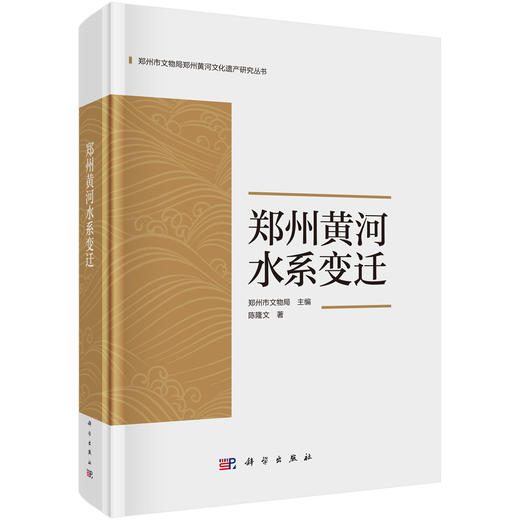 郑州黄河水系变迁 商品图0