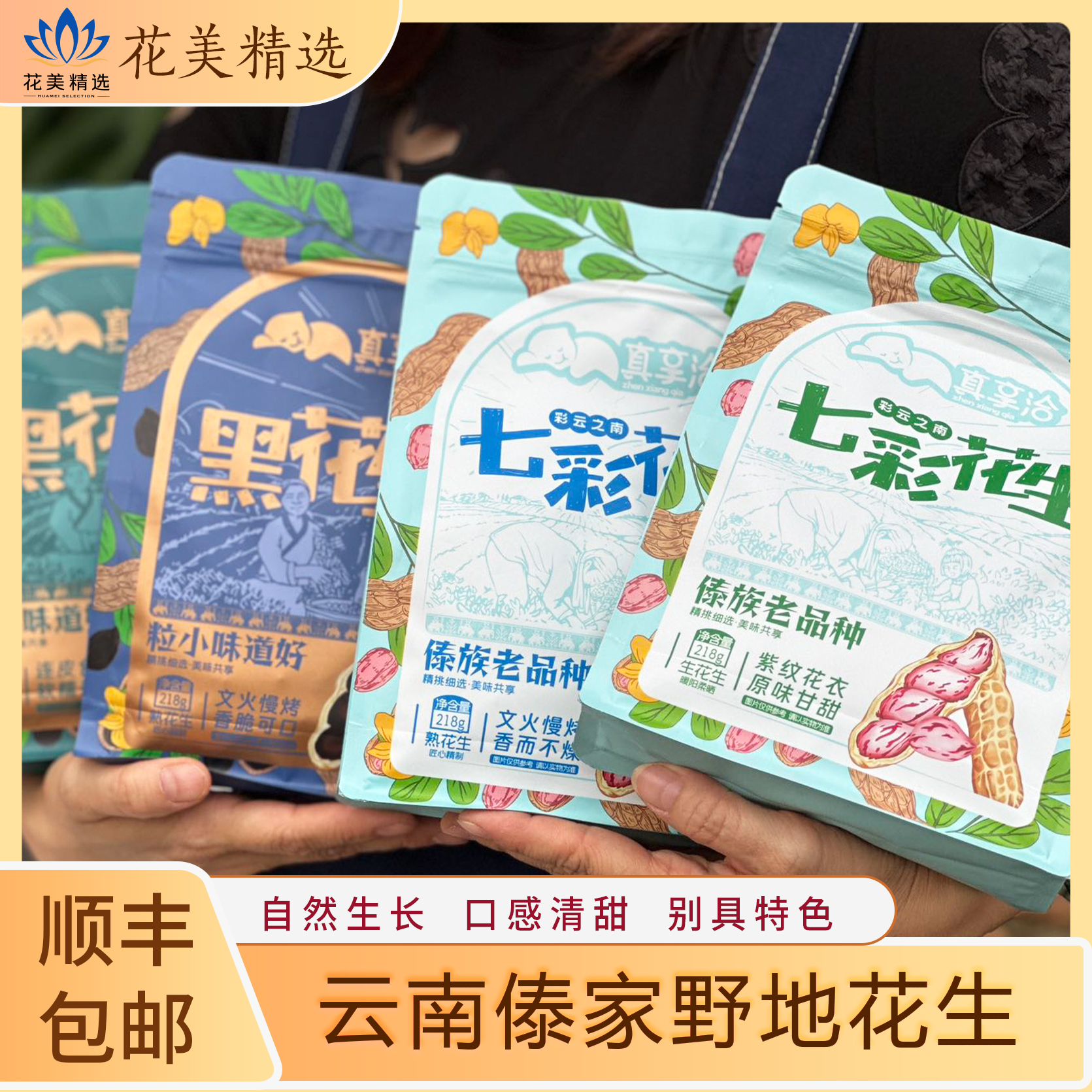 滇西南傣家野地花生，自然生长，口感清甜，顺丰包邮到家