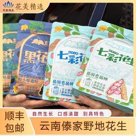 滇西南傣家野地花生，自然生长，口感清甜，顺丰包邮到家