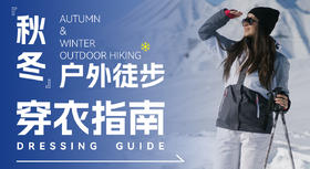 冷≠穿得多！秋冬户外「有效穿衣」指南，告别失温不花冤枉钱！
