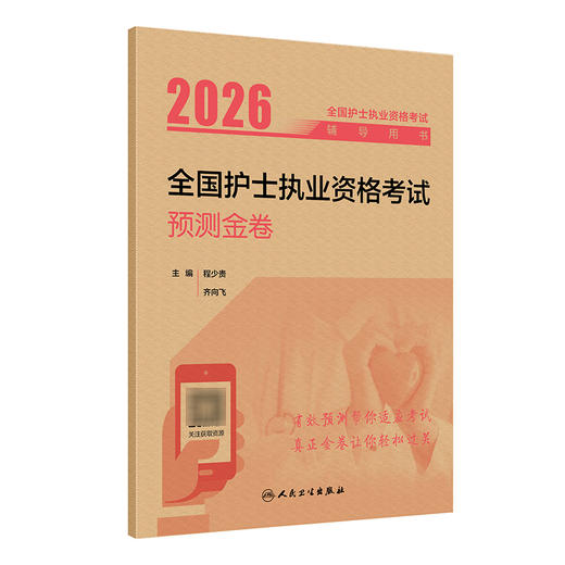 2026全国护士执业资格考试预测金卷 全国护士执业资格考试辅导用书 程少贵 齐向飞 主编 考试用书 9787117386586 人民卫生出版社 商品图1