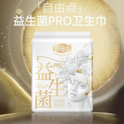 【整件购】自由点益生菌旗舰款日用卫生巾8片*24包 商品图1
