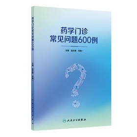 药学门诊常见问题600例