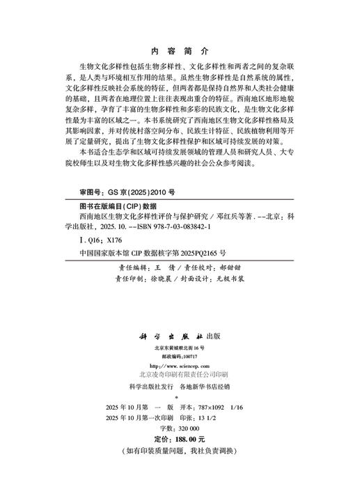西南地区生物文化多样性评价与保护研究 商品图2