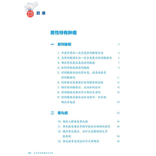 成年男性肿瘤防治攻略 相约健康百科丛书 邢念增 徐惠绵 从防筛诊治康5个方面向读者普及相关知识 9787117384193人民卫生出版社 商品图3
